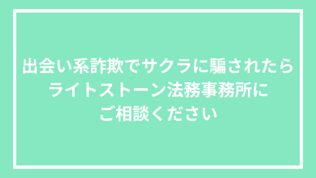 出会い系詐欺でサクラに騙されたらライトストーン法務事務所にご相談ください