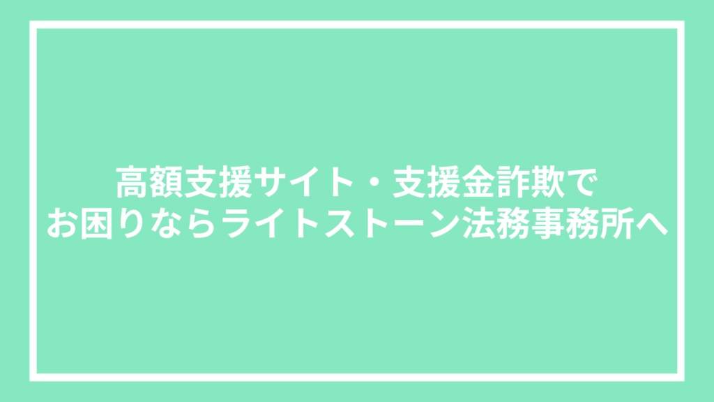 高額支援サイト・支援金詐欺でお困りならライトストーン法務事務所へ