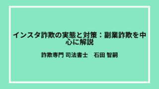 インスタ詐欺の実態と対策：副業詐欺を中心に解説