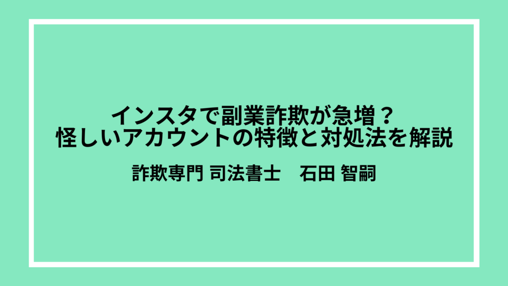 インスタで副業詐欺が急増？怪しいアカウントの特徴と対処法を解説