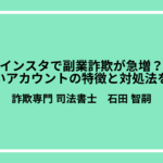 インスタで副業詐欺が急増？怪しいアカウントの特徴と対処法を解説