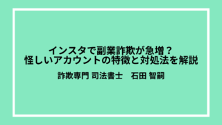 インスタで副業詐欺が急増？怪しいアカウントの特徴と対処法を解説