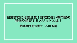 副業詐欺には要注意！詐欺に強い専門家の特徴や相談するメリットとは？