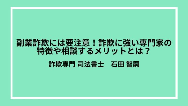 副業詐欺には要注意！詐欺に強い専門家の特徴や相談するメリットとは？