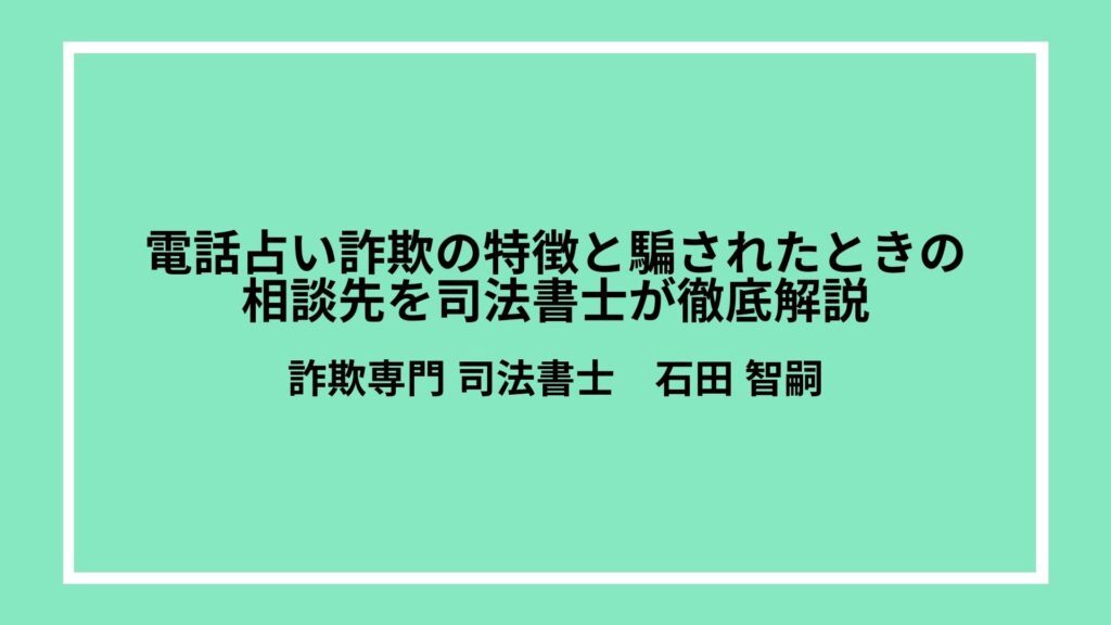 電話占い詐欺の特徴と騙されたときの相談先を司法書士が徹底解説