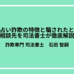 電話占い詐欺の特徴と騙されたときの相談先を司法書士が徹底解説