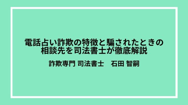 電話占い詐欺の特徴と騙されたときの相談先を司法書士が徹底解説