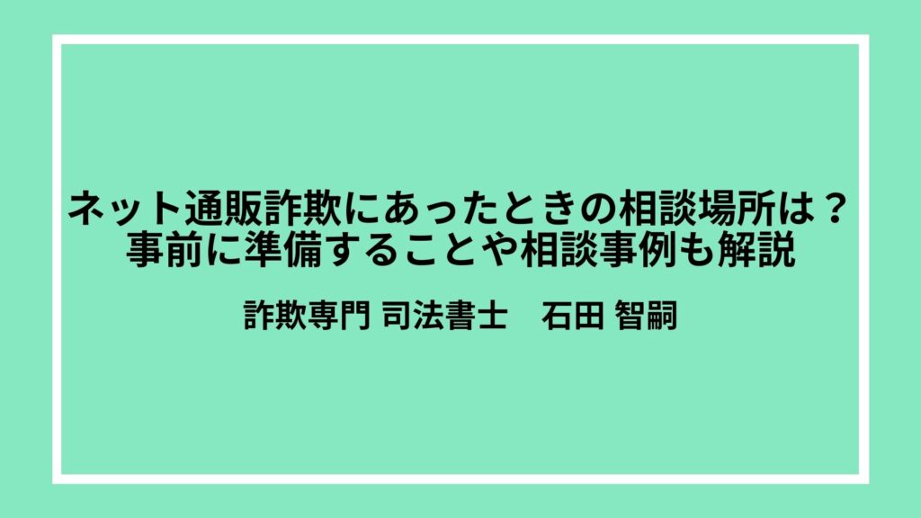 ネット通販詐欺にあったときの相談場所は？事前に準備することや相談事例も解説