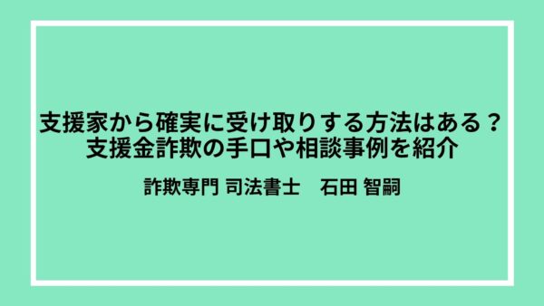 支援家から確実に受け取りする方法はある？支援金詐欺の手口や相談事例を紹介
