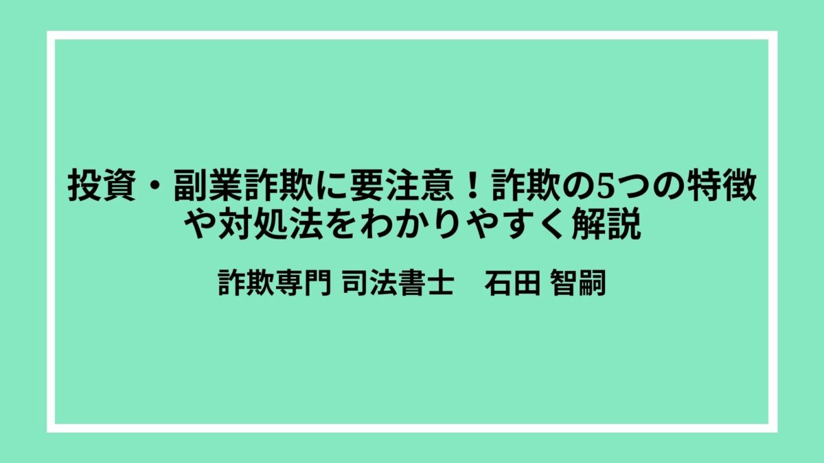 投資・副業詐欺に要注意！詐欺の5つの特徴や対処法をわかりやすく解説