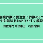 投資・副業詐欺に要注意！詐欺の5つの特徴や対処法をわかりやすく解説