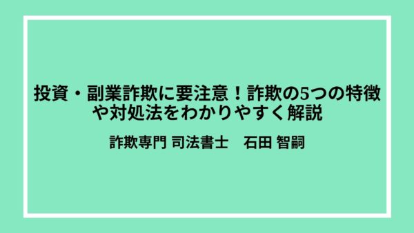 投資・副業詐欺に要注意！詐欺の5つの特徴や対処法をわかりやすく解説