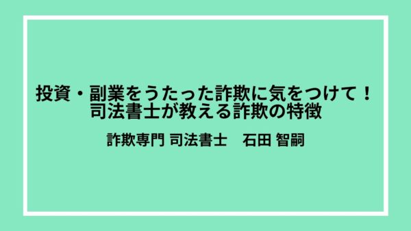 投資・副業をうたった詐欺に気をつけて！司法書士が教える詐欺の特徴