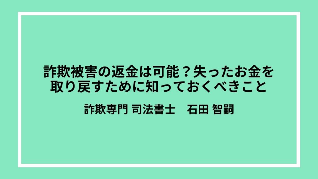 詐欺被害の返金は可能？失ったお金を取り戻すために知っておくべきこと