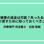 詐欺被害の返金は可能？失ったお金を取り戻すために知っておくべきこと