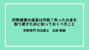 詐欺被害の返金は可能？失ったお金を取り戻すために知っておくべきこと