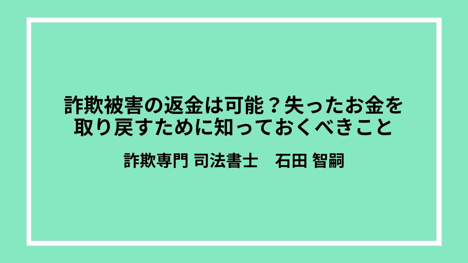 詐欺被害の返金は可能？失ったお金を取り戻すために知っておくべきこと