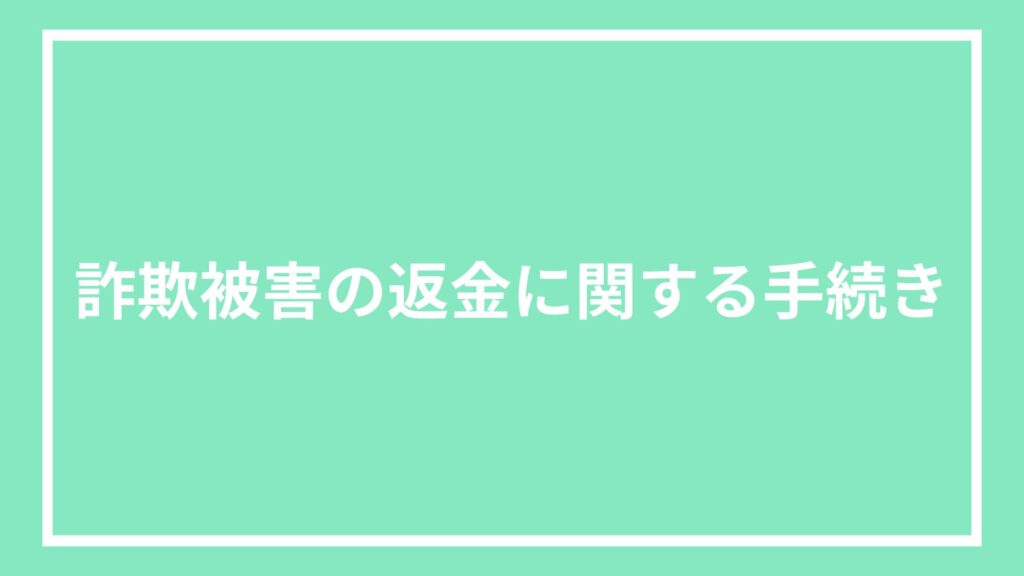 詐欺被害の返金に関する手続き
