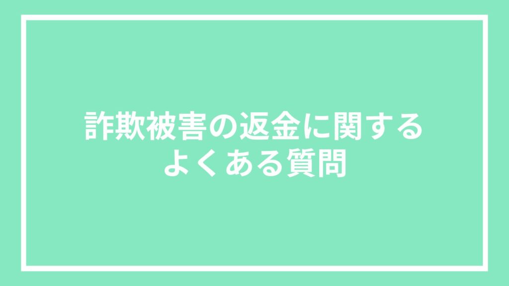 詐欺被害の返金に関するよくある質問