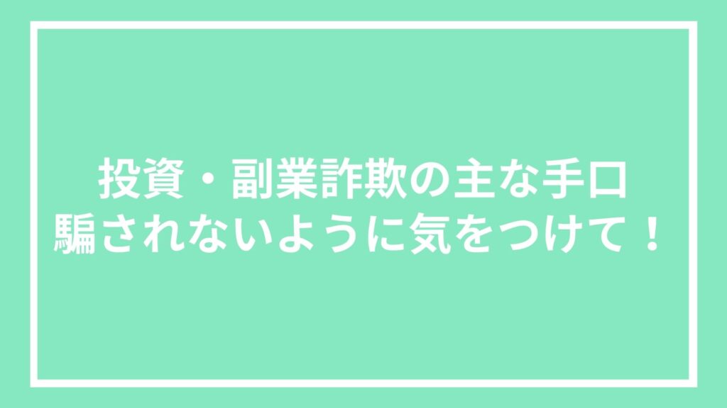 投資・副業詐欺の主な手口｜騙されないように気をつけて！