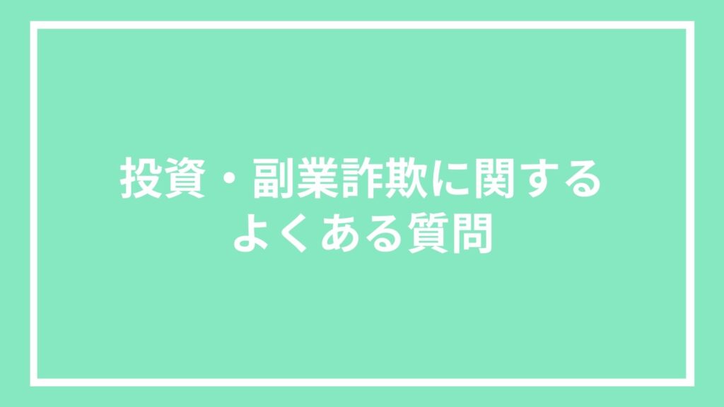 投資・副業詐欺に関するよくある質問