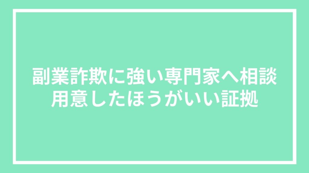副業詐欺に強い専門家へ相談|あったほうがいい証拠