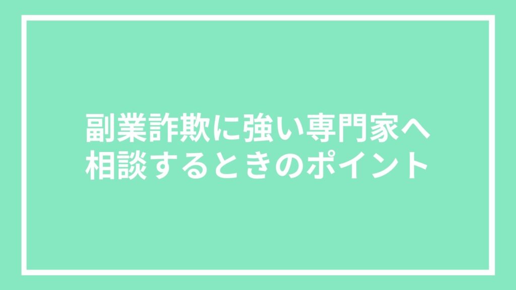 副業詐欺に強い専門家へ相談するときのポイント