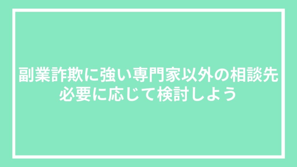 副業詐欺に強い専門家以外の相談先|必要に応じて検討しよう