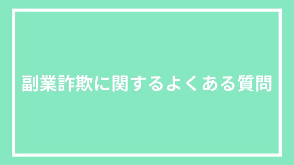 副業詐欺に関するよくある質問