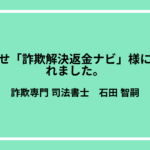 詐欺返金解決