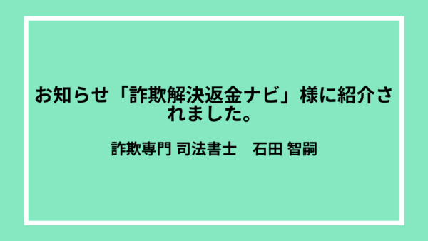詐欺解決返金ナビ様に紹介されました