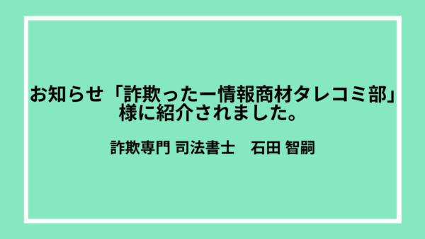 「詐欺ったー情報商材タレコミ部」様に紹介されました。
