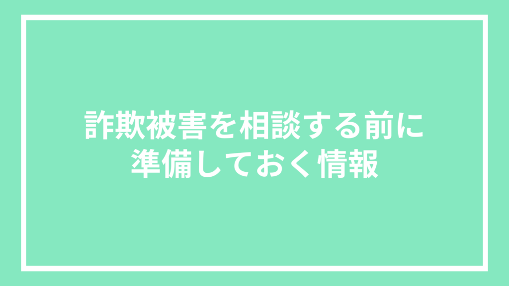 詐欺被害を相談する前に準備しておく情報