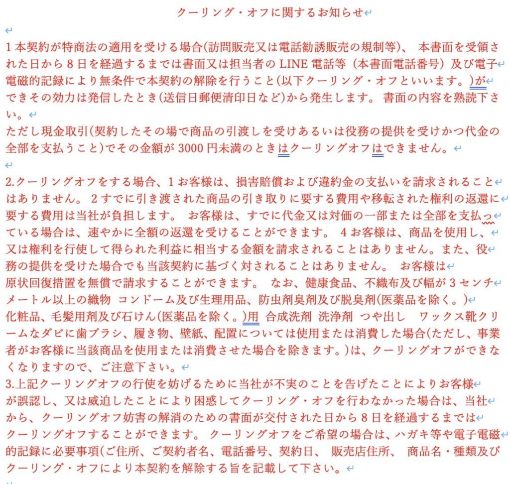 クーリングオフの文面