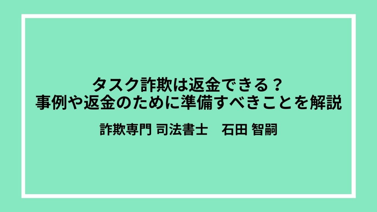 タスク詐欺は返金できる？事例や返金のために準備すべきことを解説