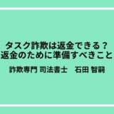 タスク詐欺は返金できる？事例や返金のために準備すべきことを解説