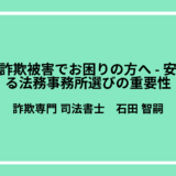 着手金詐欺被害でお困りの方へ – 安心できる法務事務所選びの重要性【騙されたまま諦めたくない方へ】