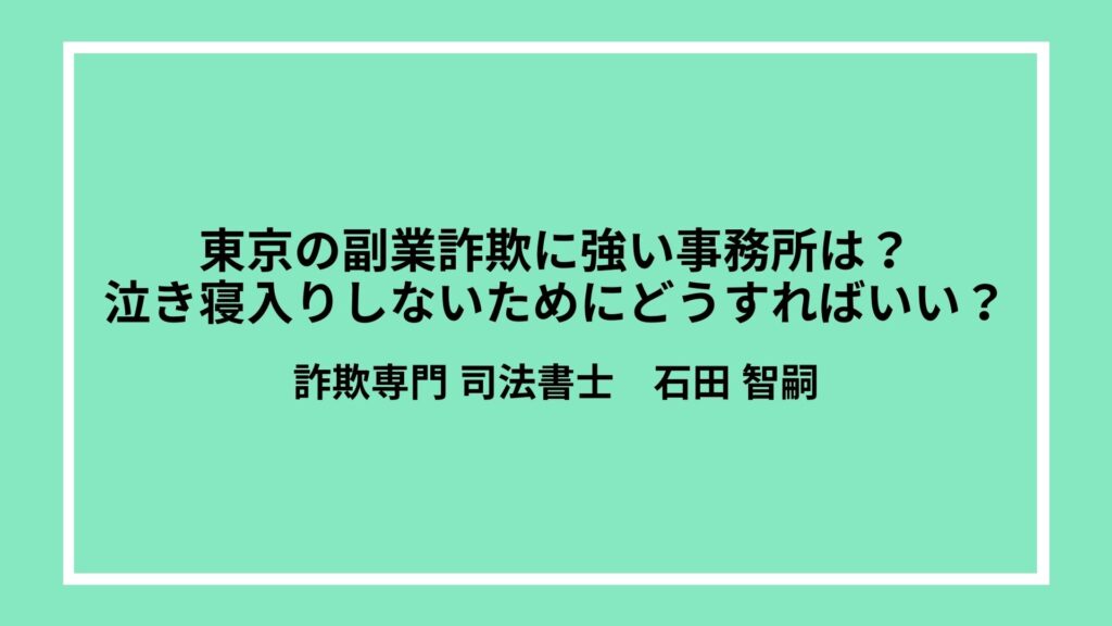 東京の副業詐欺に強い事務所は？泣き寝入りしないためにどうすればいい？