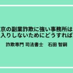 東京の副業詐欺に強い事務所は？泣き寝入りしないためにどうすればいい？