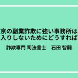 東京の副業詐欺に強い事務所は？泣き寝入りしないためにどうすればいい？