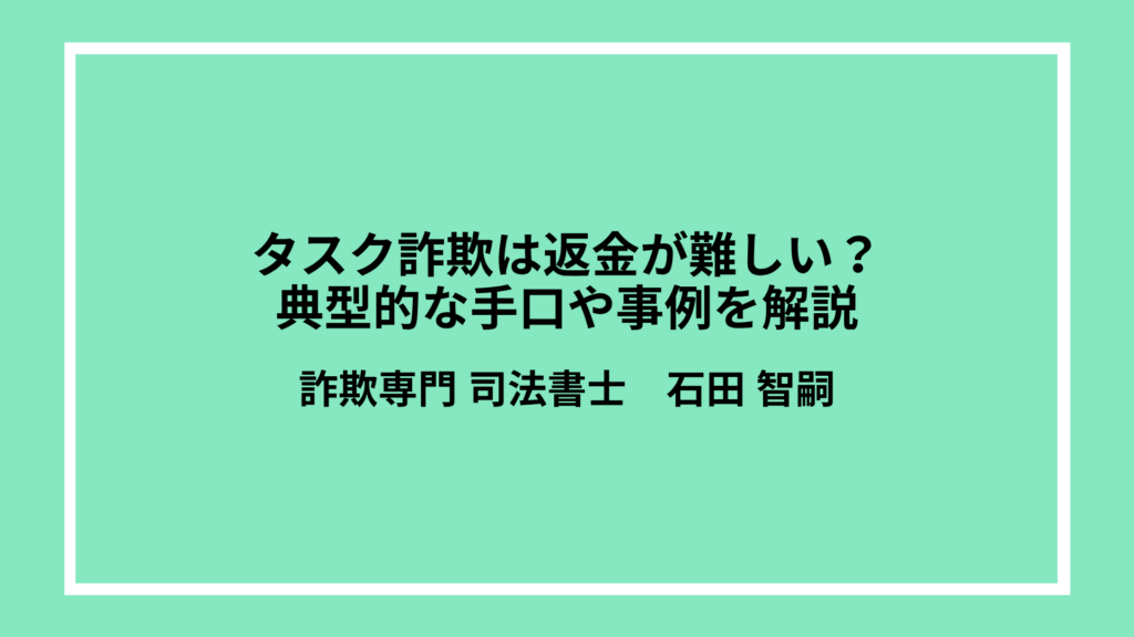 タスク詐欺は返金が難しい？典型的な手口や事例を解説