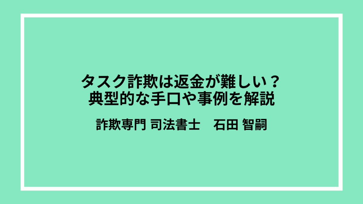 タスク詐欺は返金が難しい？典型的な手口や事例を解説