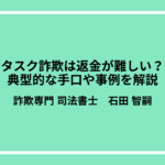 タスク詐欺は返金が難しい？典型的な手口や事例を解説