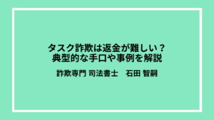 タスク詐欺は返金が難しい？典型的な手口や事例を解説