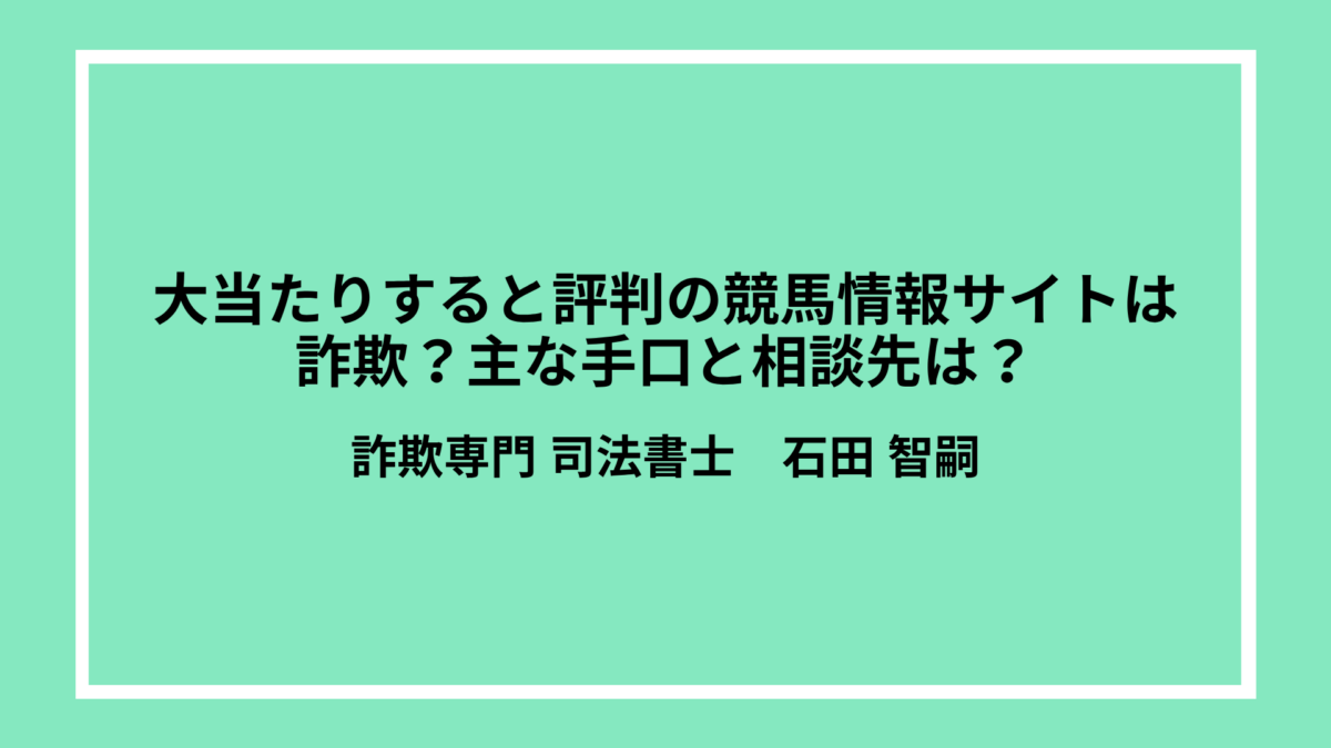 大当たりすると評判の競馬情報サイトは詐欺？主な手口と相談先は？