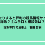大当たりすると評判の競馬情報サイトは詐欺？主な手口と相談先は？