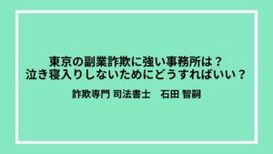 東京の副業詐欺に強い事務所は？泣き寝入りしないためにどうすればいい？