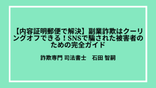 副業詐欺はクーリングオフできる！SNSで騙された被害者のための完全ガイド【内容証明で解決】