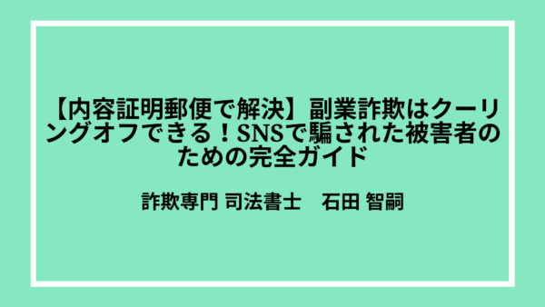 　【内容証明郵便で解決】副業詐欺はクーリングオフできる！SNSで騙された被害者のための完全ガイド