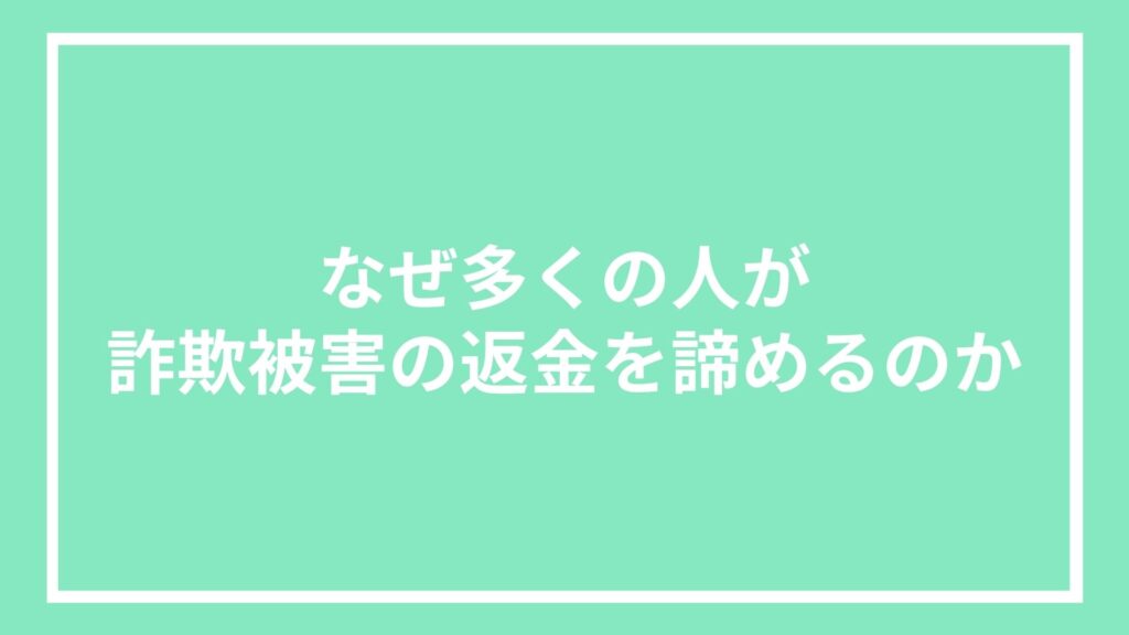 なぜ多くの人が詐欺被害の返金を諦めるのか